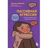 Гриценко О. Пассивная агрессия. Тактики противостояния необъявленной войне (практичные книги для работы над собой), (Эксмо,Бомбора, 2023), 7Б, c.240