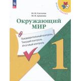 ФГОС (ШколаРоссии) Глаголева Ю.И.,Архипова Ю.И Окружающий мир 1кл. Предварительный, текущий, итоговый контроль (к учеб. Плешакова А.А.) (6-е изд.,стереотип.), (Просвещение, 2024), Обл, c.64
