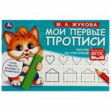 Жукова М.А. Мои первые прописи. Рисуем по клеточкам, (Умка, 2024), Обл, c.16