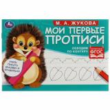 Жукова М.А. Мои первые прописи. Обводим по контуру, (Умка, 2023), Обл, c.16