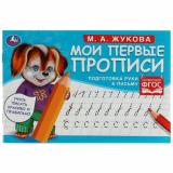 Жукова М.А. Мои первые прописи. Подготовка руки к письму, (Умка, 2024), Обл, c.16
