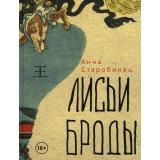 Старобинец А. Лисьи Броды (роман), (РиполКлассик, 2024), 7Б, c.270
