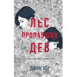 Хёр Дж. Лес пропавших дев, (Эксмо, 2023), 7Б, c.352