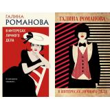 ДетективыМетодЖенщины-м Романова Г.В. В интересах личного дела (2 вар.обл.), (Эксмо, 2023), Обл, c.320