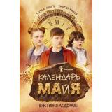 Ледерман В. Календарь ма(й)я (кинообложка), (КомпасГид, 2024), 7Б, c.256