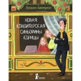 Баллерини Л. Новая кондитерская Синьорины Корицы, (КомпасГид, 2024), 7Б, c.176