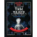Крюс Дж. Тим Талер, или Проданный смех, (КомпасГид, 2024), 7Б, c.352