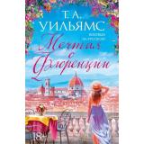 Уильямс Т.А. Мечтая о Флоренции, (Иностранка,Азбука-Аттикус, 2023), 7Б, c.384