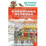 ДетскоеЧтение Погодин Р.П. Кирпичные острова. Рассказы про Кешку и его друзей, (АСТ, 2025), 7Бц, c.144