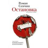 НоваяРусскаяКлассика Сенчин Р.В. Остановка. Неслучившиеся истории, (АСТ,РедакцияЕленыШубиной, 2023), 7Б, c.416