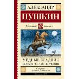 ШкольноеЧтение Пушкин А.С. Медный всадник. Поэмы. Стихотворения, (АСТ, 2025), 7Б, c.224