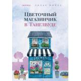 Миллс Л. Цветочный магазинчик в Танглвуде (+QR-код для аудио), (Эксмо,INSPIRIA, 2023), Обл, c.320