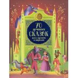 СборникиСказок 70 лучших сказок всех времен и народов, (Росмэн/Росмэн-Пресс, 2022), 7Б, c.176
