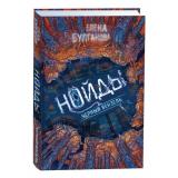 Нойды Булганова Е. Кн.2 Черный вензель, (Росмэн/Росмэн-Пресс, 2022), 7Б, c.400