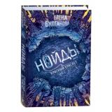 Нойды Булганова Е. Кн.3 Красный браслет, (Росмэн/Росмэн-Пресс, 2023), 7Б, c.352