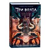 ТриБрата Хаффаф А.С. Кн.2 Три брата и повелитель вулканов, (Росмэн/Росмэн-Пресс, 2023), 7Б, c.384