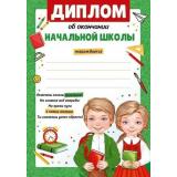 3938100 Диплом об окончании начальной школы (А5, вертикальный, текст), (ИмперияПоздр)