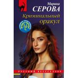 РусБест-м Серова М.С. Криминальный оракул (цикл 