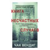 Вендиг Ч. Книга несчастных случаев (+QR-код для аудио), (Эксмо,INSPIRIA, 2023), 7Б, c.544