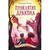 ТайныОстроваРейвенсторм Филип Д. Кн.5 Проклятие дракона, (Эксмо, 2023), 7Б, c.256
