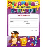 85607 Грамота за знание букваря (А4, вертикальный), (ОткрытаяПланета)