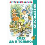 ХрестоматияДетскойКлассики Смех, да и только! (сборник), (Самовар, 2023), 7Бц, c.192
