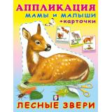 Аппликация Лесные звери (Арт.30728), (Фламинго, 2023), Обл, c.16