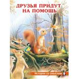 ИсторииСоСмыслом Друзья придут на помощь (Арт.30643), (Фламинго, 2023), Обл, c.16