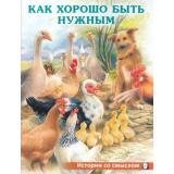 ИсторииСоСмыслом Как хорошо быть нужными (Арт.30650), (Фламинго, 2023), Обл, c.16