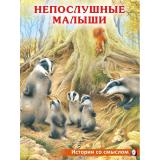 ИсторииСоСмыслом Непослушные малыши (Арт.30674), (Фламинго, 2023), Обл, c.16