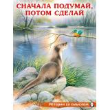 ИсторииСоСмыслом Сначала подумай, потом сделай (Арт. 30698), (Фламинго, 2023), Обл, c.16