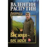 СибириадаСобраниеСочинений Распутин В.Г. Век живи-век люби, (Вече, 2022), 7Б, c.560