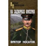 ВоенныеПриключения Носатов В.И. На задворках империи, (Вече, 2023), 7Бц, c.384