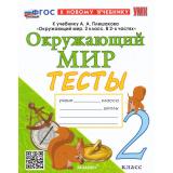 ФГОС Тихомирова Е.М. Тесты по Окружающему миру 2кл (к учеб. Плешакова А.А.) (7-е изд.,перераб.и доп), (Экзамен, 2026), Обл, c.64