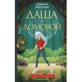 БезграмотныйФантазер Меркулова Н.В. Даша и домовой Кн.1, (АСТ, 2022), 7Б, c.416