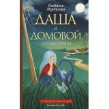 БезграмотныйФантазер Меркулова Н.В. Даша и домовой Кн.2 Лесные тайны, (АСТ, 2022), 7Б, c.416