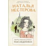 МеждуНамиДевочками Нестерова Н.Н. Жребий праведных грешниц Кн.4 Наследники, (АСТ, 2025), 7Б, c.352