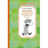 ЧтениеЛучшееУчение Линдгрен А. Пеппи Длинныйчулок собирается в путь, (Махаон,АзбукаАттикус, 2023), 7Б, c.112