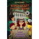 КейсиВедетРасследование Оливер К. Кн.2 Секрет старинного дневника, (Эксмо,Детство, 2023), 7Б, c.240