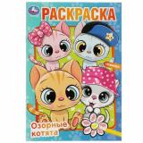 Раскраска-мини Озорные котята (А5), (Умка, 2023), Обл, c.16