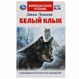 ВнеклассноеЧтение Лондон Дж. Белый Клык, (Умка, 2026), 7Бц, c.256