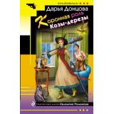 ИроническийДетектив-м Донцова Д.А. Коронная роль Козы-дерезы (сериал 