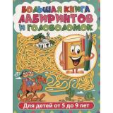 ЛабиринтыДляДетей Большая книга лабиринтов и головоломок (от 5 до 9 лет), (Владис, 2023), Обл, c.64