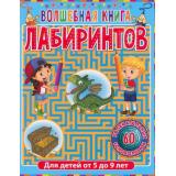 ЛабиринтыДляДетей Волшебная книга лабиринтов (от 5 до 9 лет), (Владис, 2023), Обл, c.64