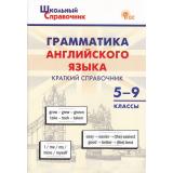 ШкольныйСправочникФГОС Грамматика английского языка 5-9кл Краткий справочник (сост. Петрушина Е.С.) (3-е изд.), (ВАКО, 2025), Обл, c.112