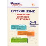 ШкольныйСправочникФГОС Русский язык. Орфография, синтаксис, пунктуация 5-9кл (сост.Леонова Н.Е.) (4-е изд), (ВАКО, 2026), Обл, c.64