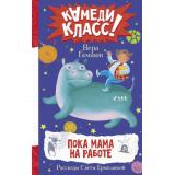 КамедиКласс Гамаюн В. Пока мама на работе. Рассказы Светы Ермолаевой, (АСТ, 2023), 7Б, c.224