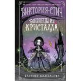 МирыИзадорыМунВолшебницаВикторияСтич Манкастер Г. Виктория-Стич Кн.1 Близнецы из кристалла, (Эксмо,Детство, 2023), 7Б, c.288