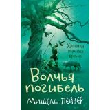 Пейвер М. Хроники темных времен Кн.9 Волчья погибель, (Азбука,АзбукаАттикус, 2023), 7Б, c.320