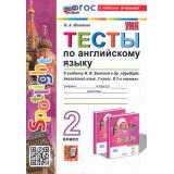 ФГОС Шишкина И.А. Тесты по Английскому языку 2кл (к учеб. Быковой Н.И. 